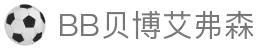 BB贝博艾弗森(体育科技有限公司)官方网站